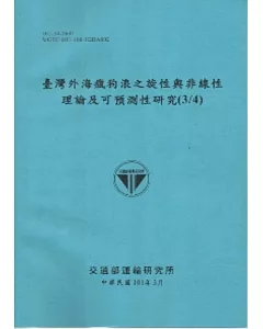 臺灣外海瘋狗浪之旋性與線性理論及可預測性研究(3/4) [101藍]