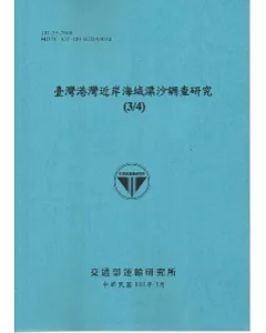 臺灣港灣近岸海域漂沙調查研究(3/4) [101藍]