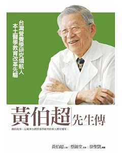 黃伯超先生傳：台灣營養學研究領航人.本土醫學教育改革先驅