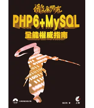 徹底研究PHP6 + MySQL全能權威指南(附光碟)