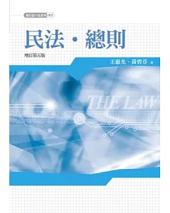 民法總則(5版)