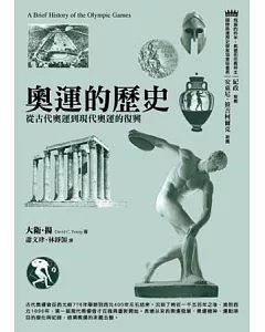 奧運的歷史：從古代奧運到現代奧運的復興(2版)