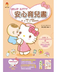 Hello Kitty安心育兒書(珍藏書盒紀念版)