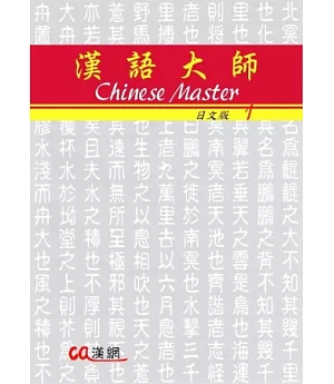 漢語大師1(日文版)繁體中文版(附CD)2012年版