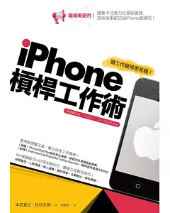 iPhone槓桿工作術