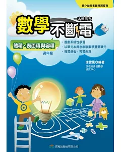 數學不斷電：體積、表面積與容積