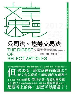 公司法、證券交易法文章速覽(律師、司法特考、法研所－文章速覽)