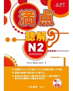 日本語能力試驗 滿點 聽解N2（附CD2片）