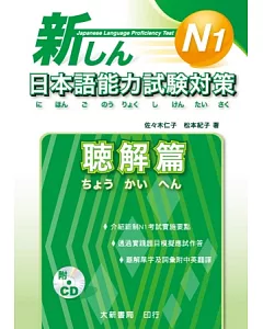 新日本語能力試驗對策 N1 聽解篇(附1CD)