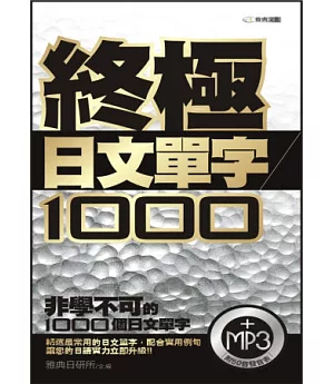 終極日文單字1000(附MP3)