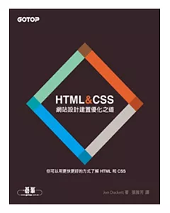 HTML&CSS：網站設計建置優化之道