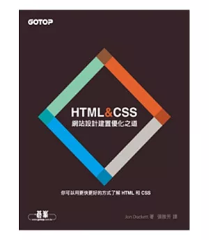 HTML&CSS：網站設計建置優化之道