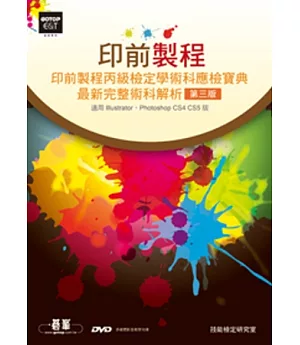 印前製程：圖文組版丙級檢定學術科應檢寶典完整學術科解析(第三版)(附影音教學及線上模擬測驗)