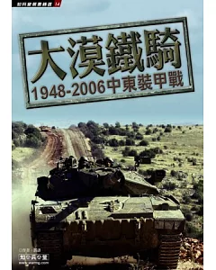 大漠鐵騎：1948-2006中東裝甲戰