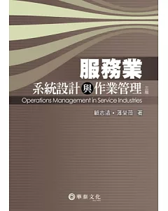 服務業系統設計與作業管理(3版)