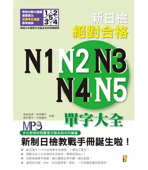 新日檢絕對合格N1、N2、N3、N4、N5單字大全(修訂版)(25K+MP3)
