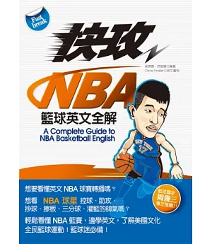 快攻NBA籃球英文全解(附MP3光碟一片)