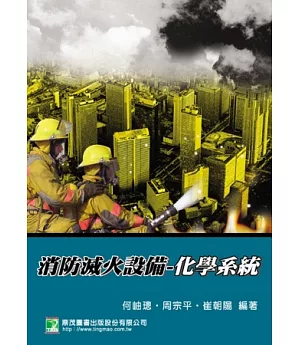 消防滅火設備：化學系統(3版)