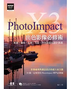 PhotoImpact X3出色影像必修術(基礎．編修．去背．合成．特效與創意設計表現)