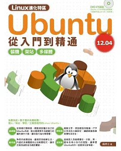 Linux進化特區：Ubuntu 12.04 從入門到精通