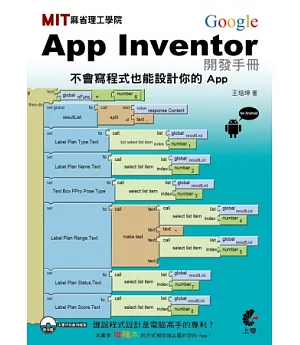 MIT App Inventor 開發手冊 for Android(原 Google App Inventor)(附光碟)