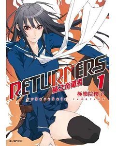 RETURNERS~赫之奇還者~(01)