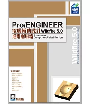 Pro/ENGINEER Wildfire 5.0 電腦輔助設計：進階應用篇(附光碟)