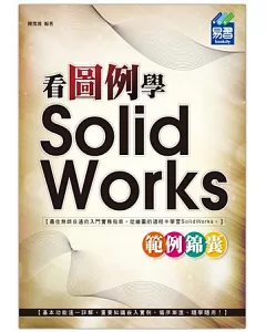 看圖例學 SolidWorks 範例錦囊