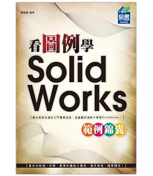 看圖例學 SolidWorks 範例錦囊