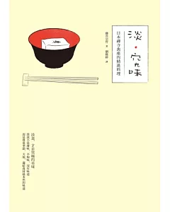 淡．究味：日本禪寺典座的精進料理