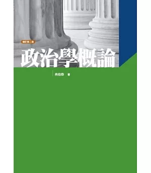 政治學概論(冉)(第2版)