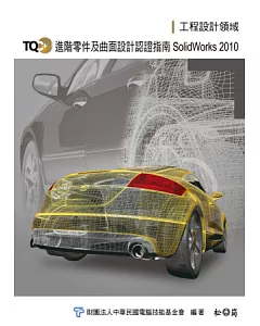 TQC+進階零件及曲面設計認證指南：SolidWorks 2010