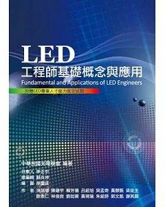 LED工程師基礎概念與應用