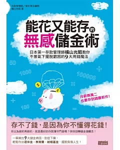 能花又能存的無感儲金術：日本第一存款管理師橫山光昭教你不景氣下擺脫窮困的 9 大用錢魔法