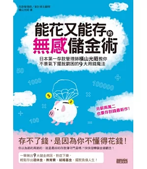 能花又能存的無感儲金術：日本第一存款管理師橫山光昭教你不景氣下擺脫窮困的 9 大用錢魔法