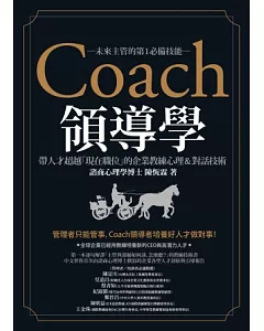 Coach領導學：帶人才超越「現在職位」的企業教練心理&對話技術