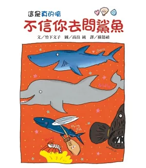 不信你去問鯊魚