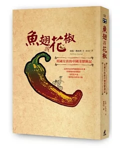 魚翅與花椒：英國女孩的中國菜歷險記