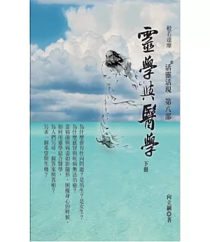 靈學與醫學(下冊)：活靈活現第八部