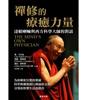 禪修的療癒力量：達賴喇嘛與西方科學大師的對話