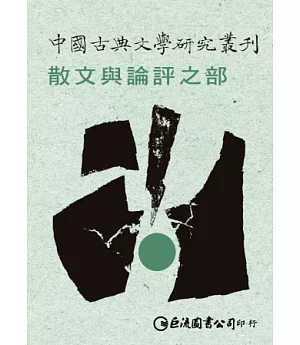 中國古典文學研究叢刊：散文與論評之部