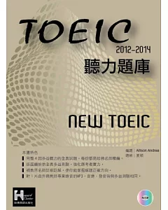 2012－2014NEW TOEIC 聽力題庫（附1Mp3）