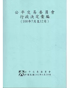 公平交易委員會行政決定彙編(100年7月至12月)