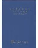 公平交易委員會行政決定彙編(100年7月至12月)-精裝