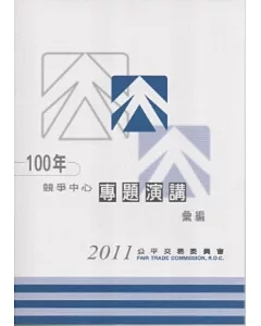 100年競爭中心專題演講彙編