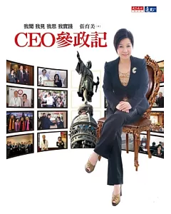 CEO參政記：我聞 我見 我思 我實踐