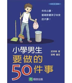 小學男生要做的50件事