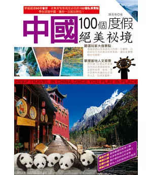 中國100個度假絕美祕境