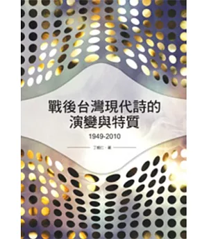 戰後台灣現代詩的演變與特質(1949-2010)