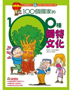 100個國家的100種獨特文化